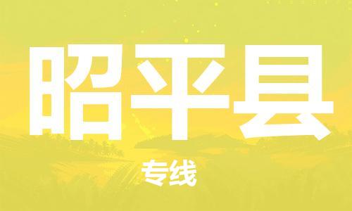 佛山到昭平县物流专线_佛山至昭平县物流公司_佛山到昭平县货运专线