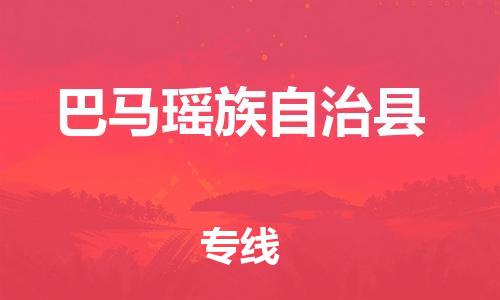 佛山到巴马县物流专线_佛山至巴马县物流公司_佛山到巴马县货运专线