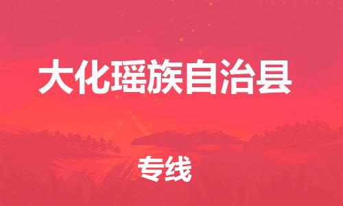 佛山到大化县物流专线_佛山至大化县物流公司_佛山到大化县货运专线