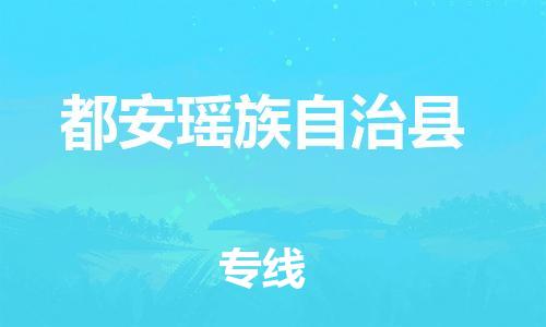 佛山到都安县物流专线_佛山至都安县物流公司_佛山到都安县货运专线