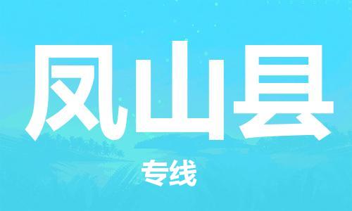 佛山到凤山县物流专线_佛山至凤山县物流公司_佛山到凤山县货运专线