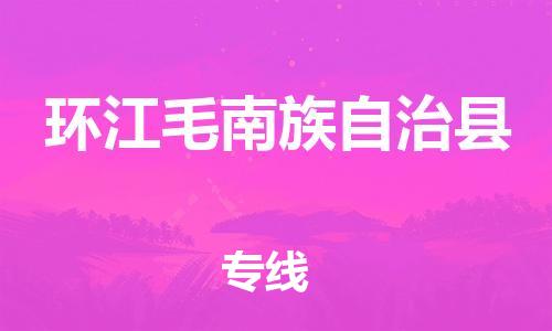 佛山到环江县物流专线_佛山至环江县物流公司_佛山到环江县货运专线