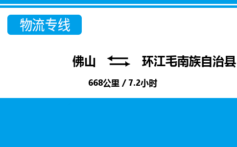 佛山到环江县物流专线_佛山至环江县物流公司_佛山到环江县货运专线