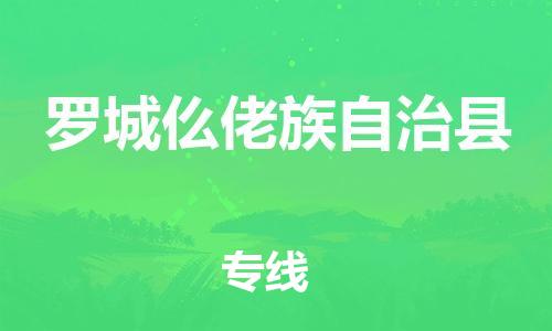 佛山到罗城县物流专线_佛山至罗城县物流公司_佛山到罗城县货运专线