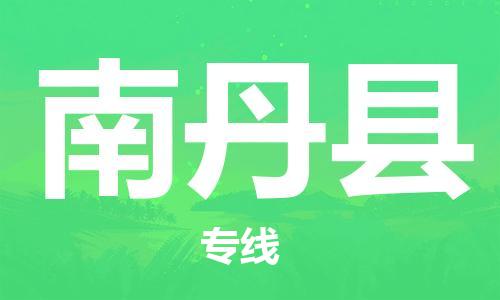 广州到南丹县物流公司|广州至南丹县货运专线