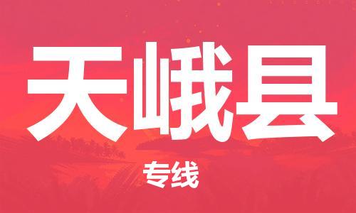 佛山到天峨县物流专线_佛山至天峨县物流公司_佛山到天峨县货运专线