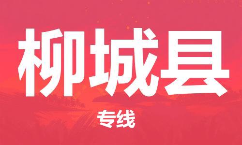 广州到柳城县物流公司|广州至柳城县货运专线