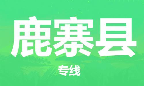 广州到鹿寨县物流公司|广州至鹿寨县货运专线