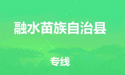 佛山到融水县物流专线_佛山至融水县物流公司_佛山到融水县货运专线