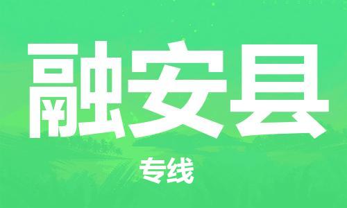 广州到融安县物流公司|广州至融安县货运专线