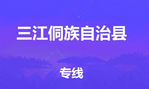 佛山到三江县物流专线_佛山至三江县物流公司_佛山到三江县货运专线