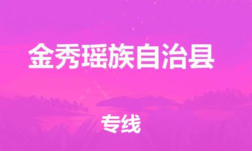 佛山到金秀县物流专线_佛山至金秀县物流公司_佛山到金秀县货运专线