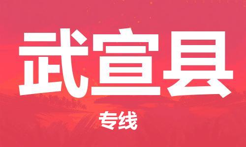 佛山到武宣县物流专线_佛山至武宣县物流公司_佛山到武宣县货运专线