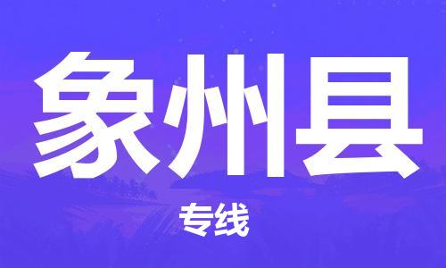佛山到象州县物流专线_佛山至象州县物流公司_佛山到象州县货运专线