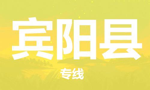 广州到宾阳县物流公司|广州至宾阳县货运专线