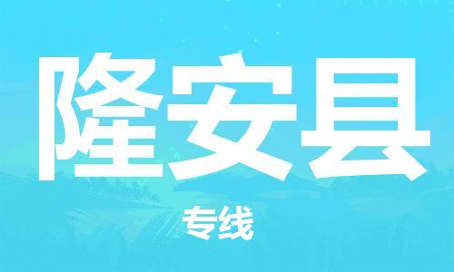 佛山到隆安县物流专线_佛山至隆安县物流公司_佛山到隆安县货运专线