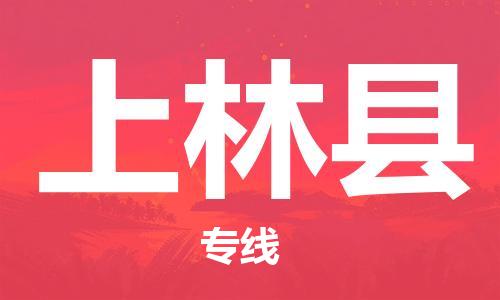 佛山到上林县物流专线_佛山至上林县物流公司_佛山到上林县货运专线