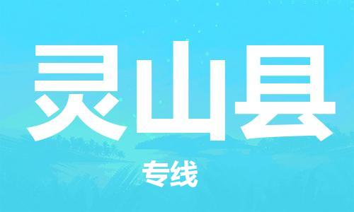 佛山到灵山县物流专线_佛山至灵山县物流公司_佛山到灵山县货运专线