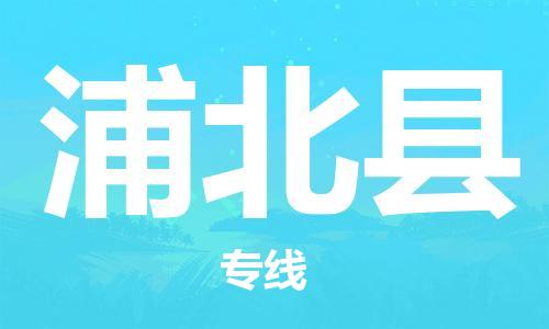 佛山到浦北县物流专线_佛山至浦北县物流公司_佛山到浦北县货运专线