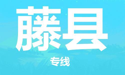 佛山到藤县物流专线_佛山至藤县物流公司_佛山到藤县货运专线