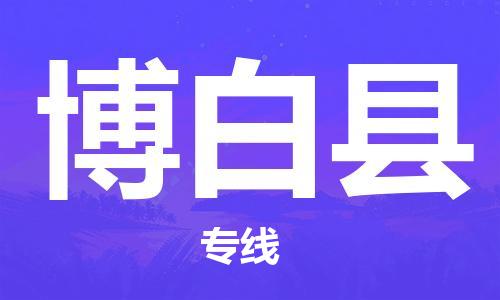 佛山到博白县物流专线_佛山至博白县物流公司_佛山到博白县货运专线