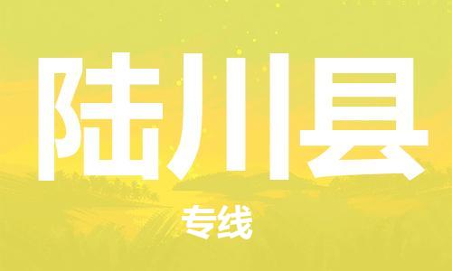 佛山到陆川县物流专线_佛山至陆川县物流公司_佛山到陆川县货运专线
