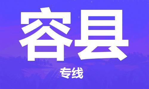 佛山到容县物流专线_佛山至容县物流公司_佛山到容县货运专线