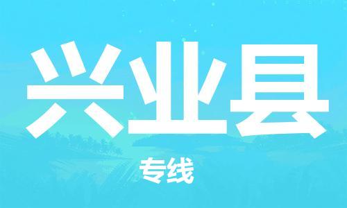 广州到兴业县物流公司|广州至兴业县货运专线