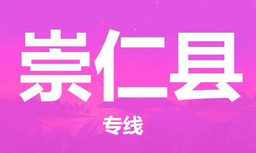 佛山到崇仁县物流专线_佛山至崇仁县物流公司_佛山到崇仁县货运专线