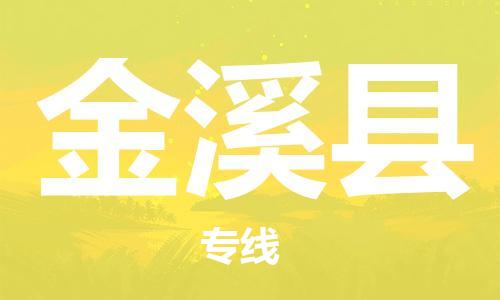 广州到金溪县物流公司|广州至金溪县货运专线
