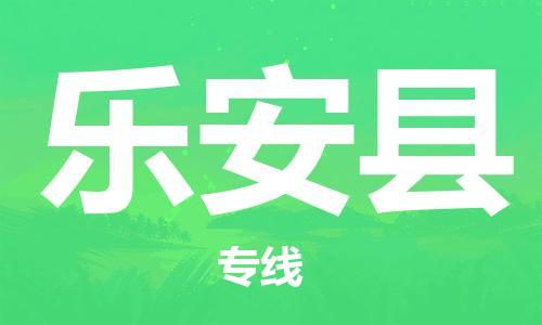 惠州到乐安县物流专线_惠州至乐安县物流公司_惠州到乐安县货运专线