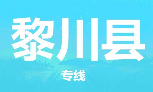 佛山到黎川县物流专线_佛山至黎川县物流公司_佛山到黎川县货运专线