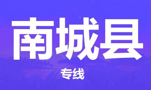 佛山到南城县物流专线_佛山至南城县物流公司_佛山到南城县货运专线