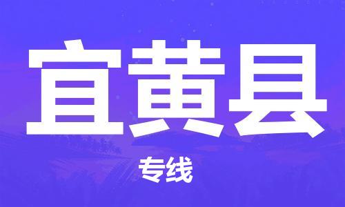 佛山到宜黄县物流专线_佛山至宜黄县物流公司_佛山到宜黄县货运专线