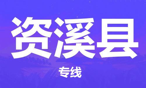 广州到资溪县物流公司|广州至资溪县货运专线