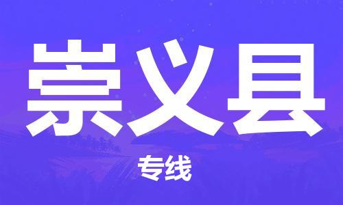 佛山到崇义县物流专线_佛山至崇义县物流公司_佛山到崇义县货运专线