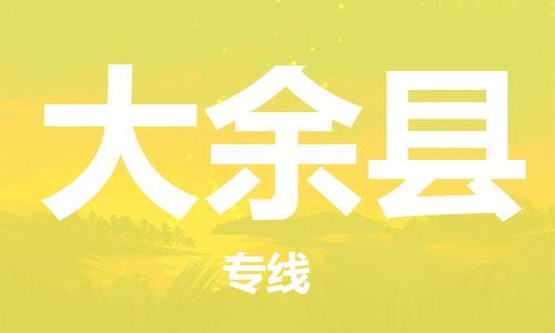 佛山到大余县物流专线_佛山至大余县物流公司_佛山到大余县货运专线