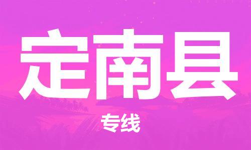 佛山到定南县物流专线_佛山至定南县物流公司_佛山到定南县货运专线