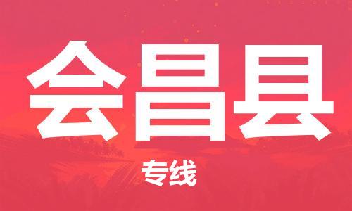 佛山到会昌县物流专线_佛山至会昌县物流公司_佛山到会昌县货运专线