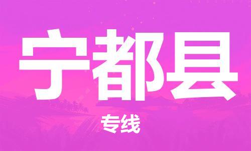 佛山到宁都县物流专线_佛山至宁都县物流公司_佛山到宁都县货运专线