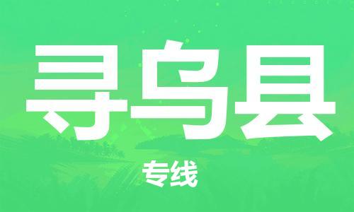 佛山到寻乌县物流专线_佛山至寻乌县物流公司_佛山到寻乌县货运专线