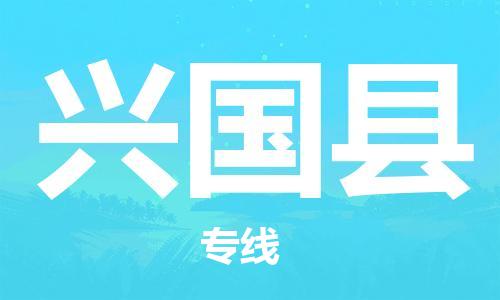 佛山到兴国县物流专线_佛山至兴国县物流公司_佛山到兴国县货运专线