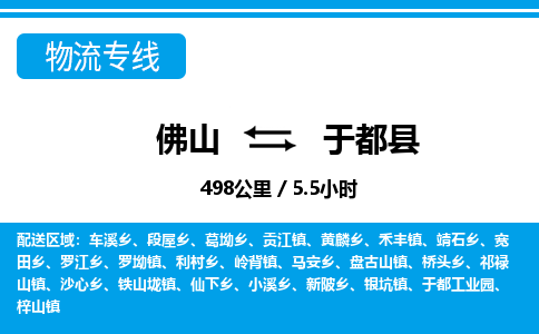 佛山到于都县物流专线_佛山至于都县物流公司_佛山到于都县货运专线