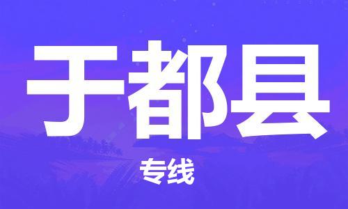 佛山到于都县物流专线_佛山至于都县物流公司_佛山到于都县货运专线