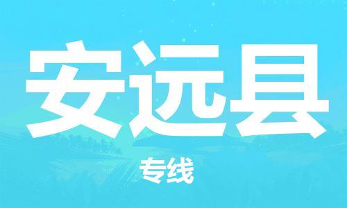 佛山到安远县物流专线_佛山至安远县物流公司_佛山到安远县货运专线