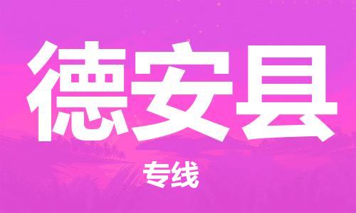 佛山到德安县物流专线_佛山至德安县物流公司_佛山到德安县货运专线