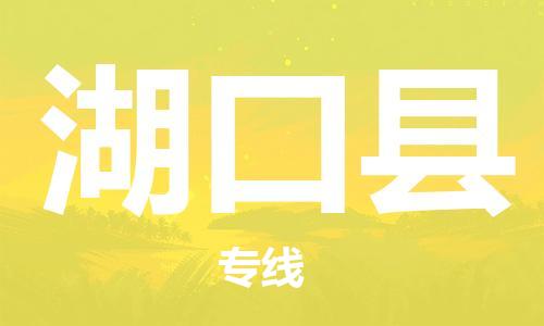 佛山到湖口县物流专线_佛山至湖口县物流公司_佛山到湖口县货运专线