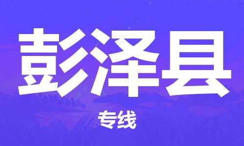 广州到彭泽县物流公司|广州至彭泽县货运专线