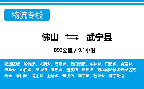 佛山到武宁县物流专线_佛山至武宁县物流公司_佛山到武宁县货运专线