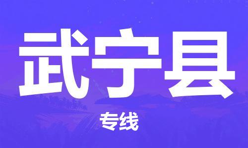 广州到武宁县物流公司|广州至武宁县货运专线